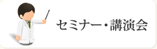 講演・学術発表