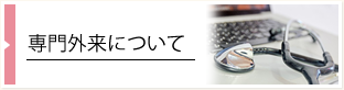 専門外来について