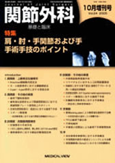 『関節外科 基礎と臨床』2005年10月増刊号