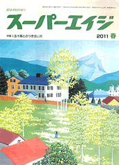 ばらんす臨時増刊『スーパーエイジ』（健康情報誌）2011 春号