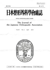 『日本整形外科学会誌』2013，87