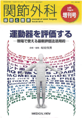 『関節外科 基礎と臨床』10月増刊号