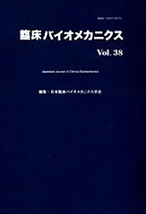 『臨床バイオメカニクス』Vol.38